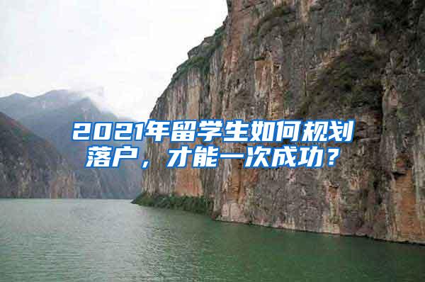 2021年留学生如何规划落户，才能一次成功？