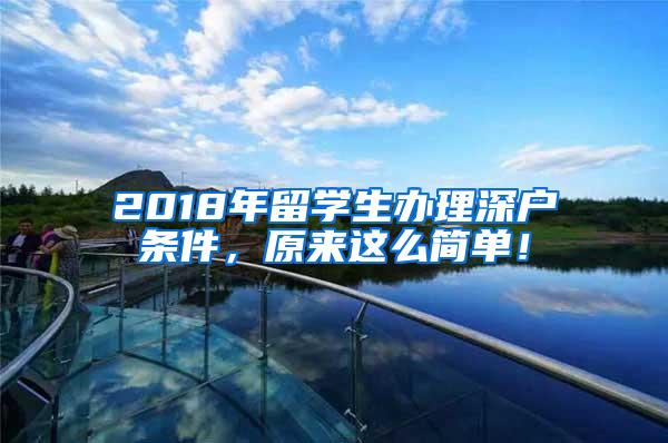 2018年留学生办理深户条件，原来这么简单！
