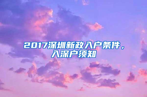 2017深圳新政入户条件，入深户须知