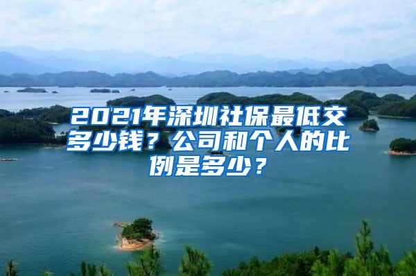 2021年深圳社保最低交多少钱？公司和个人的比例是多少？
