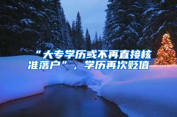 “大专学历或不再直接核准落户”，学历再次贬值