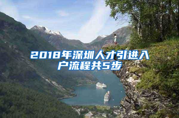 2018年深圳人才引进入户流程共5步
