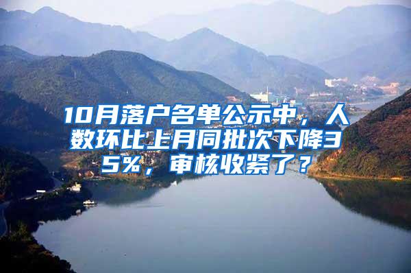10月落户名单公示中，人数环比上月同批次下降35%，审核收紧了？