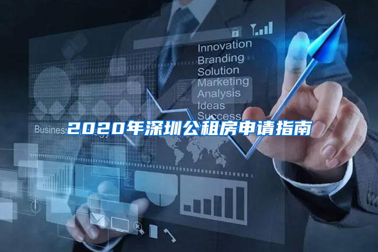 2020年深圳公租房申请指南
