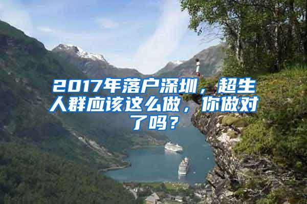 2017年落户深圳，超生人群应该这么做，你做对了吗？