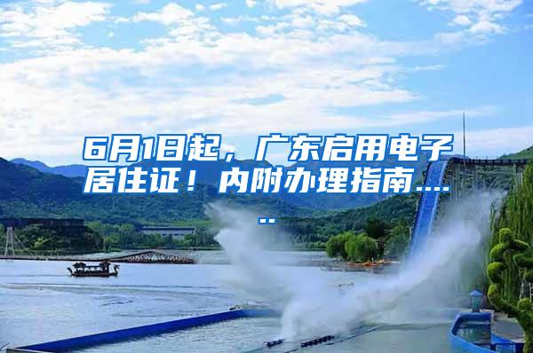 6月1日起，广东启用电子居住证！内附办理指南......