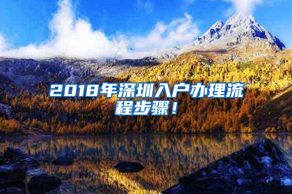 2018年深圳入户办理流程步骤！