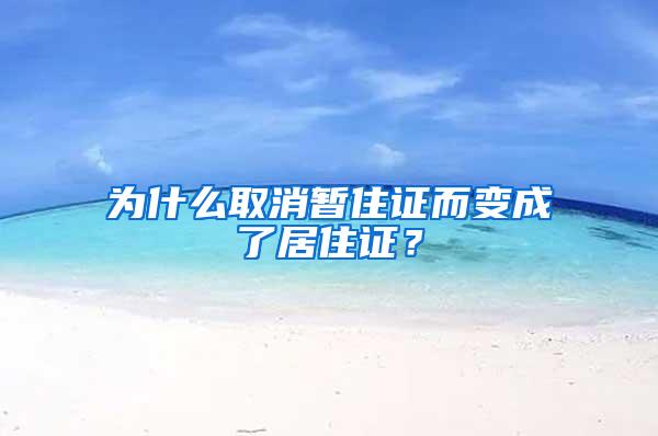 为什么取消暂住证而变成了居住证？