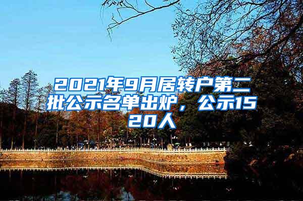 2021年9月居转户第二批公示名单出炉，公示1520人