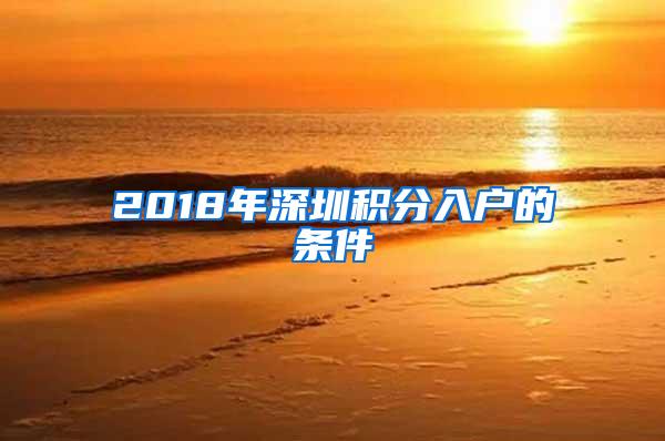 2018年深圳积分入户的条件