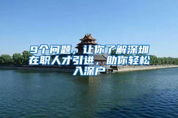 9个问题，让你了解深圳在职人才引进，助你轻松入深户
