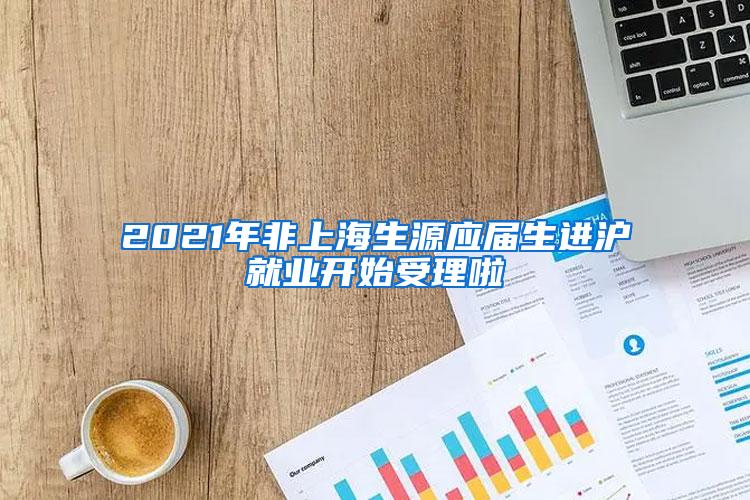 2021年非上海生源应届生进沪就业开始受理啦