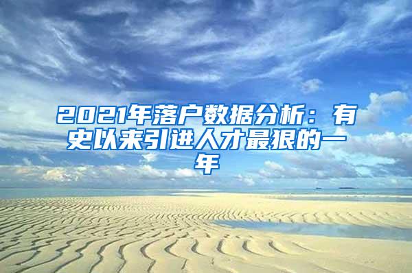 2021年落户数据分析：有史以来引进人才最狠的一年