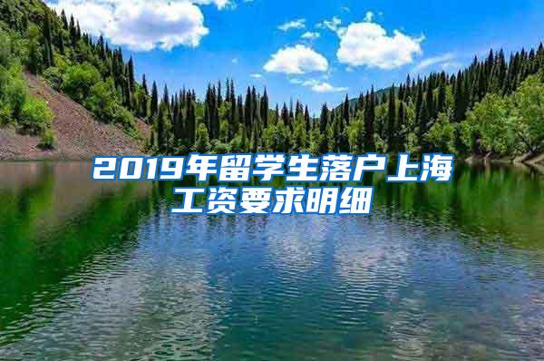 2019年留学生落户上海工资要求明细