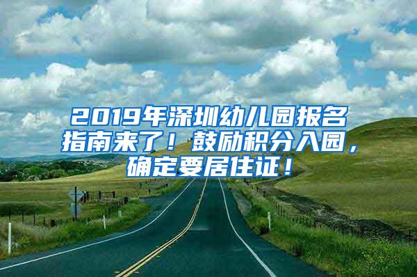 2019年深圳幼儿园报名指南来了！鼓励积分入园，确定要居住证！