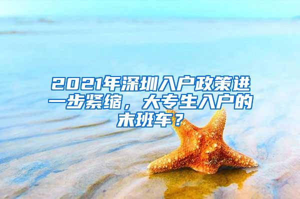 2021年深圳入户政策进一步紧缩，大专生入户的末班车？