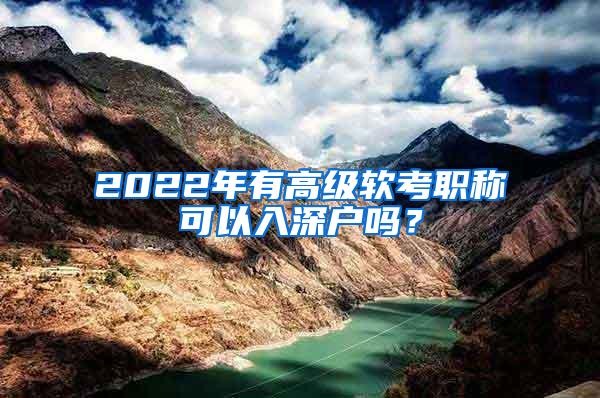 2022年有高级软考职称可以入深户吗？