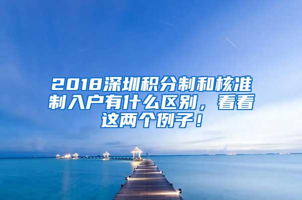 2018深圳积分制和核准制入户有什么区别，看看这两个例子！