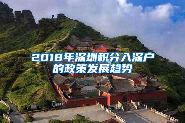 2018年深圳积分入深户的政策发展趋势