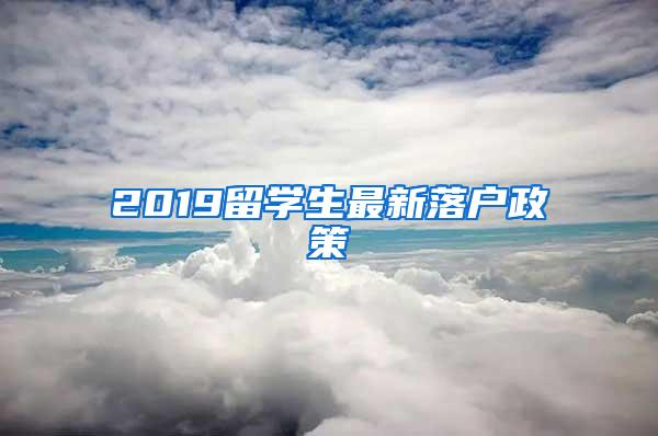 2019留学生最新落户政策