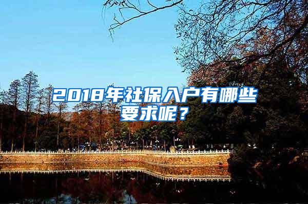 2018年社保入户有哪些要求呢？