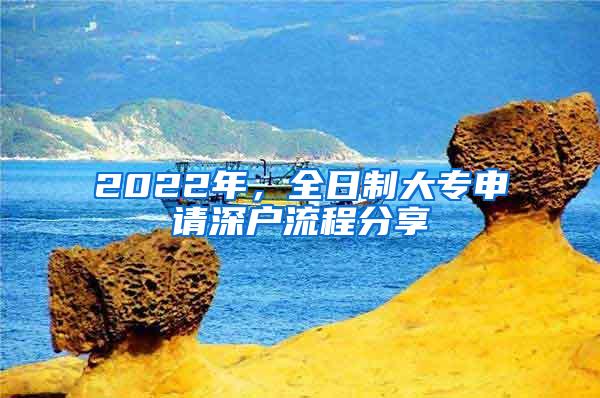 2022年，全日制大专申请深户流程分享