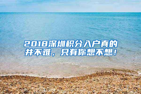 2018深圳积分入户真的并不难，只有你想不想！