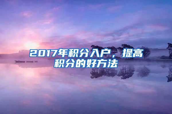 2017年积分入户，提高积分的好方法