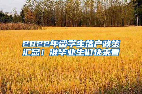 2022年留学生落户政策汇总！准毕业生们快来看