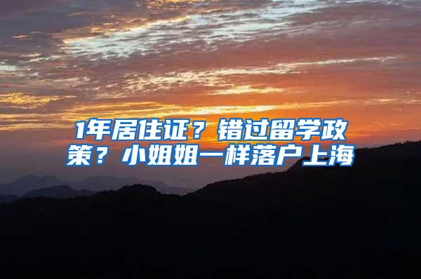 1年居住证？错过留学政策？小姐姐一样落户上海
