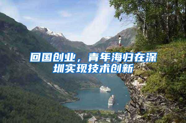 回国创业，青年海归在深圳实现技术创新