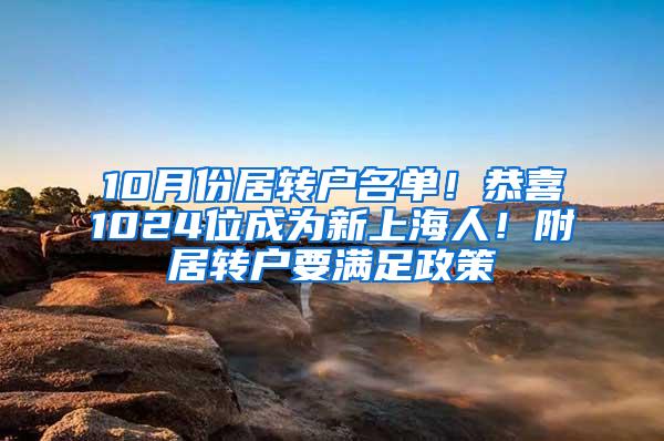 10月份居转户名单！恭喜1024位成为新上海人！附居转户要满足政策