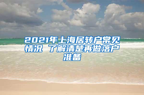 2021年上海居转户常见情况 了解清楚再做落户准备