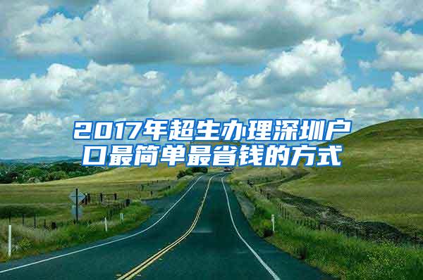 2017年超生办理深圳户口最简单最省钱的方式