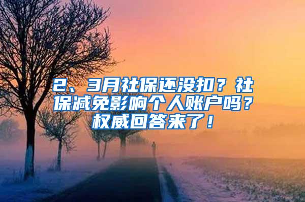2、3月社保还没扣？社保减免影响个人账户吗？权威回答来了！