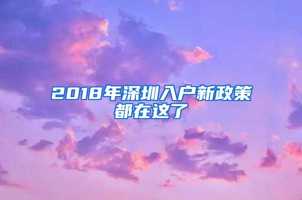 2018年深圳入户新政策都在这了