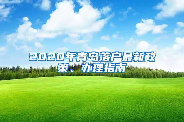 2020年青岛落户最新政策、办理指南