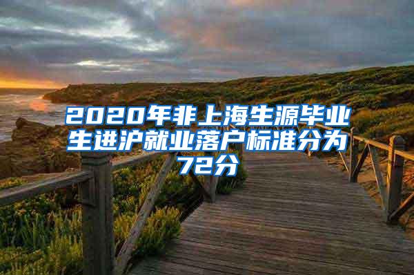 2020年非上海生源毕业生进沪就业落户标准分为72分