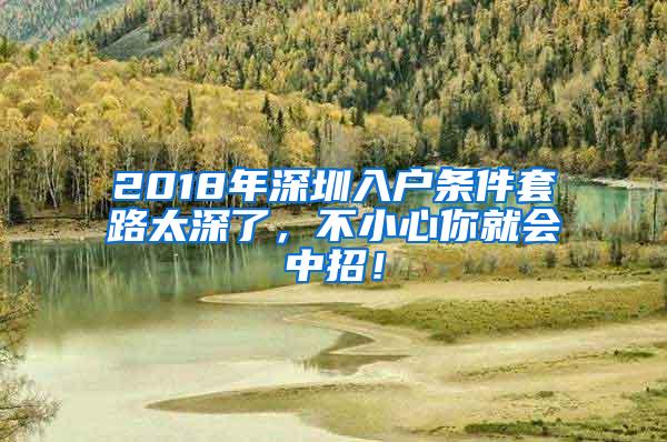 2018年深圳入户条件套路太深了，不小心你就会中招！