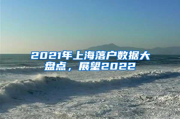 2021年上海落户数据大盘点，展望2022