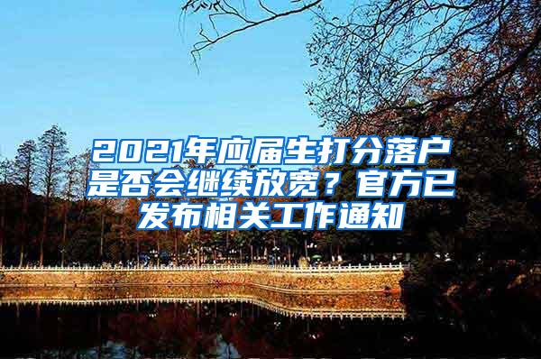 2021年应届生打分落户是否会继续放宽？官方已发布相关工作通知