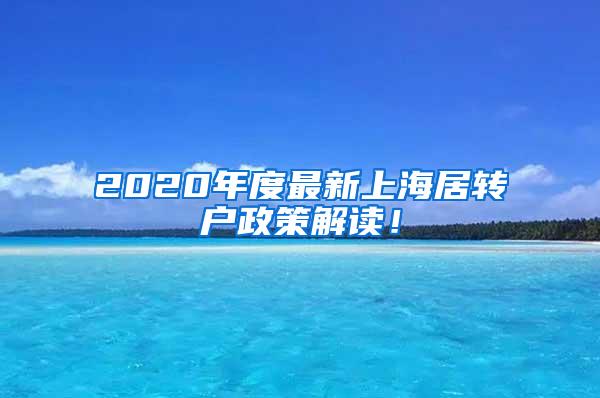 2020年度最新上海居转户政策解读！