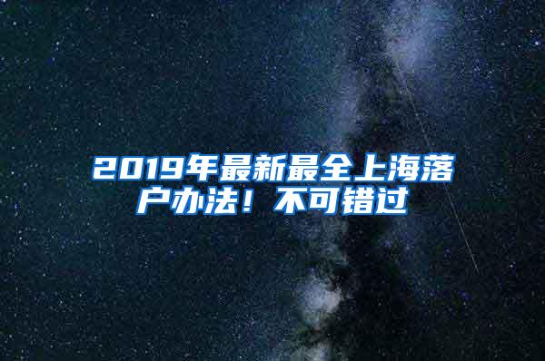 2019年最新最全上海落户办法！不可错过