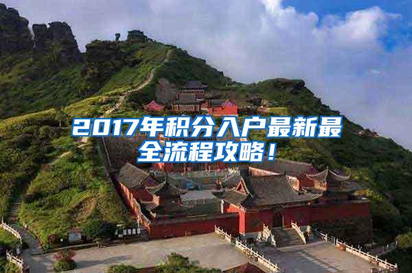 2017年积分入户最新最全流程攻略！