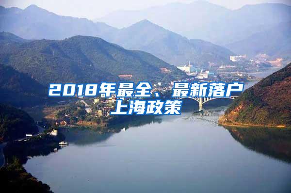 2018年最全、最新落户上海政策