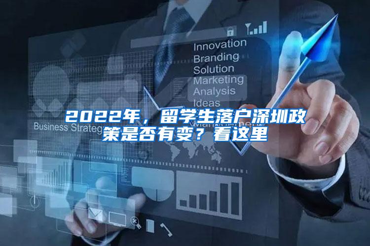 2022年，留学生落户深圳政策是否有变？看这里