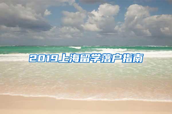 2019上海留学落户指南