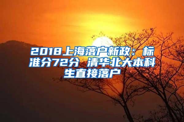 2018上海落户新政：标准分72分 清华北大本科生直接落户