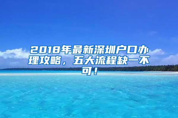 2018年最新深圳户口办理攻略，五大流程缺一不可！