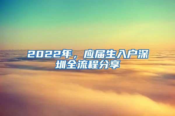 2022年，应届生入户深圳全流程分享